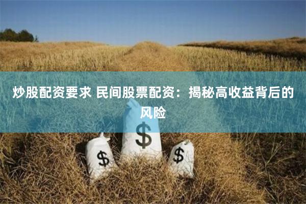 炒股配资要求 民间股票配资：揭秘高收益背后的风险