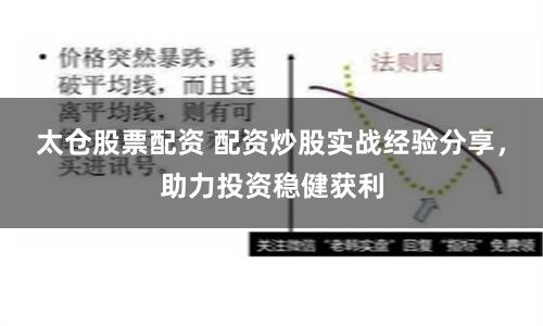 太仓股票配资 配资炒股实战经验分享，助力投资稳健获利