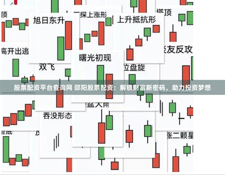 股票配资平台查询网 邵阳股票配资：解锁财富新密码，助力投资梦想