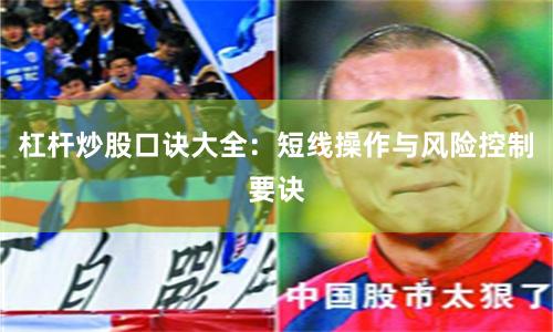 杠杆炒股口诀大全：短线操作与风险控制要诀