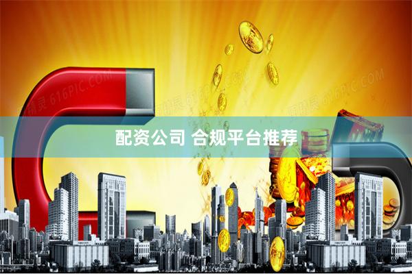 配资公司 合规平台推荐