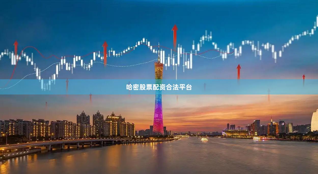 哈密股票配资合法平台