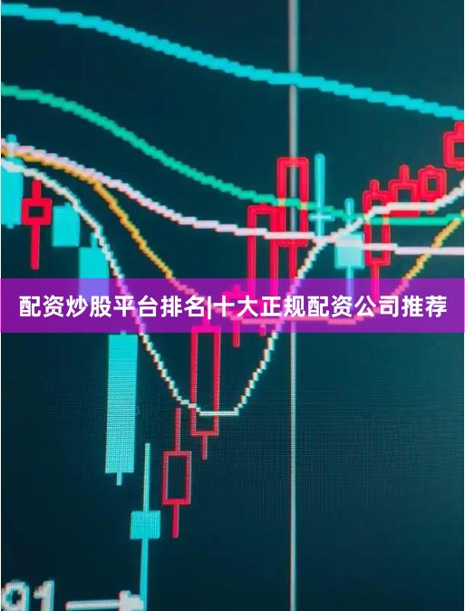 配资炒股平台排名|十大正规配资公司推荐