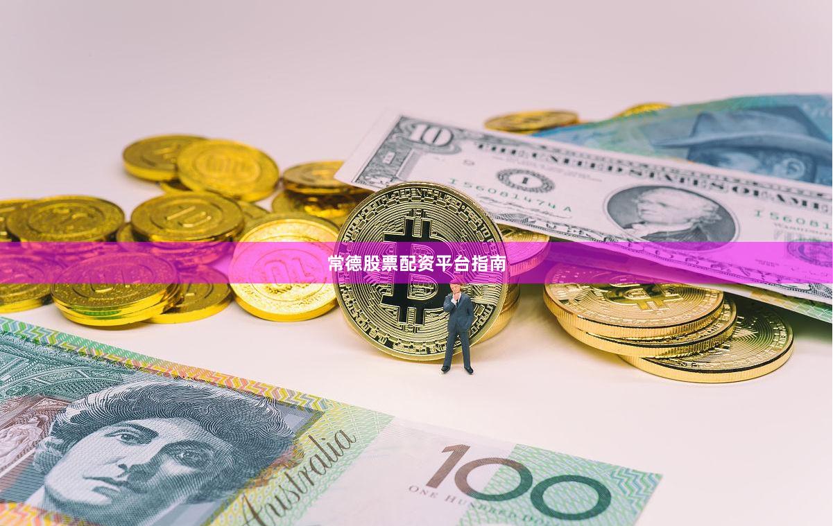 常德股票配资平台指南