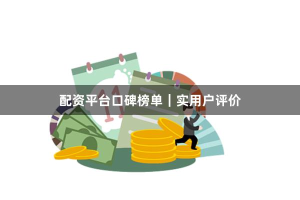 配资平台口碑榜单｜实用户评价