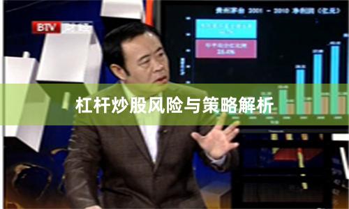 杠杆炒股风险与策略解析