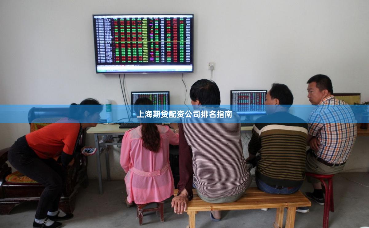 上海期货配资公司排名指南