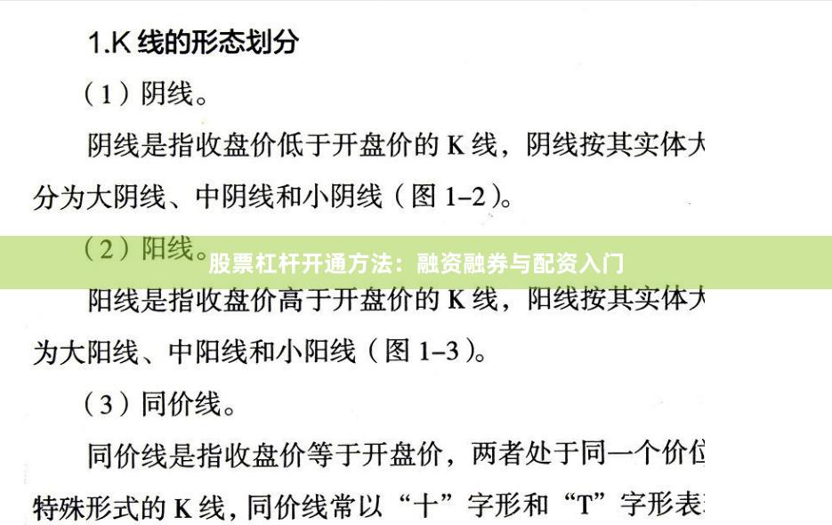 股票杠杆开通方法：融资融券与配资入门