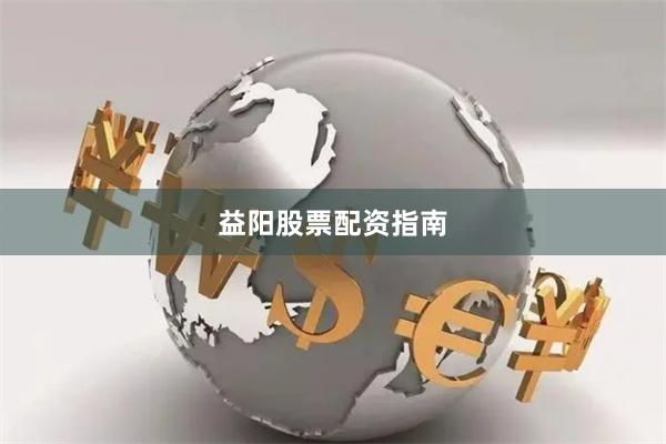 益阳股票配资指南