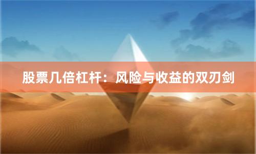 股票几倍杠杆：风险与收益的双刃剑