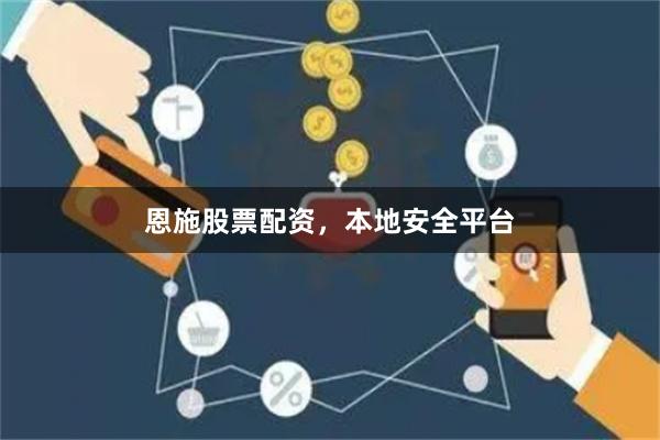 恩施股票配资，本地安全平台