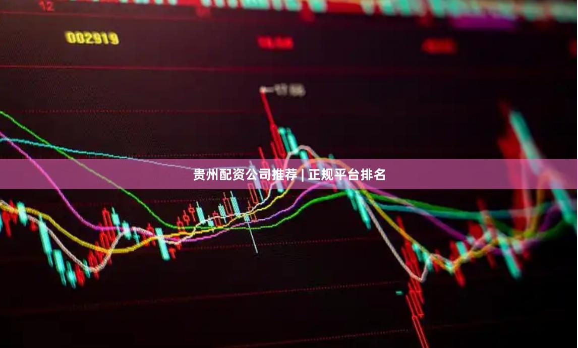 贵州配资公司推荐 | 正规平台排名