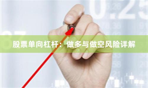 股票单向杠杆：做多与做空风险详解