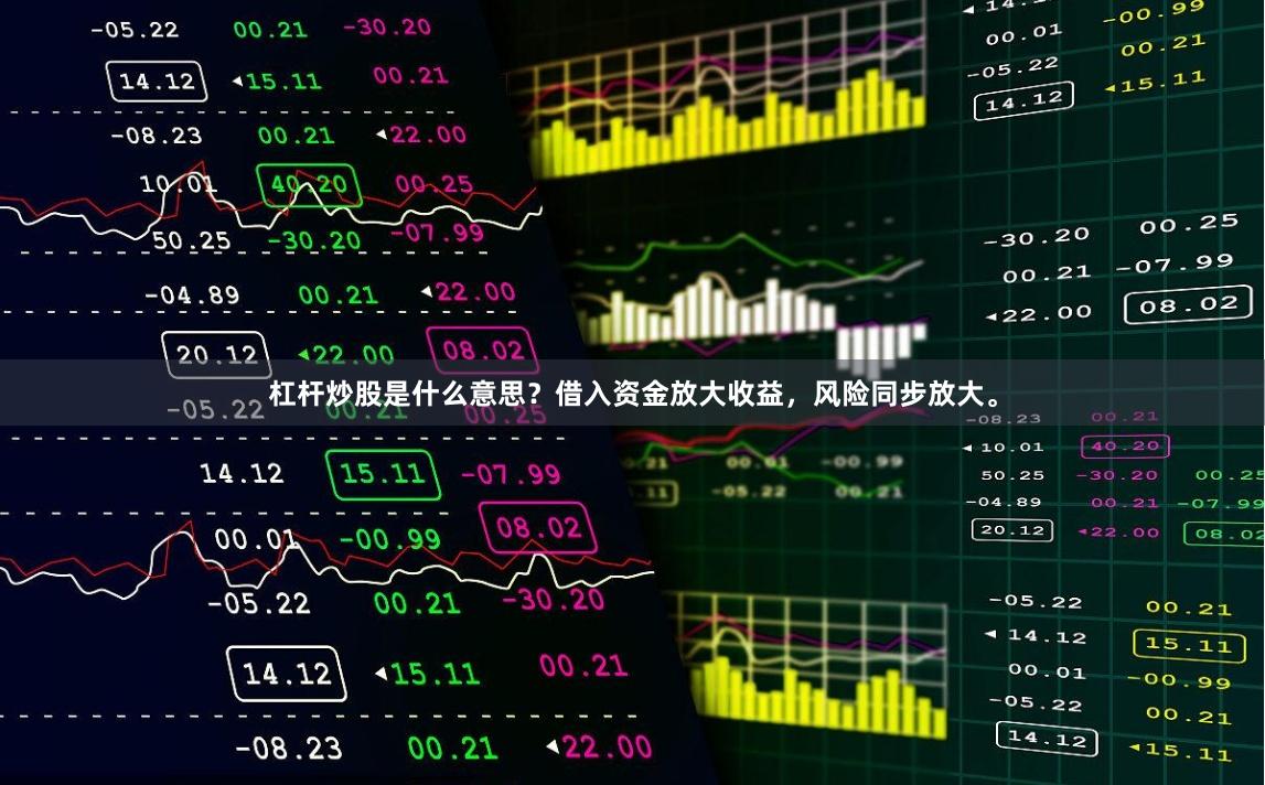 杠杆炒股是什么意思？借入资金放大收益，风险同步放大。