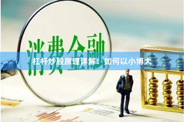 杠杆炒股原理详解：如何以小博大