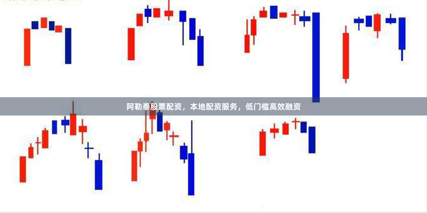 阿勒泰股票配资,本地配资服务,低门槛高效融资