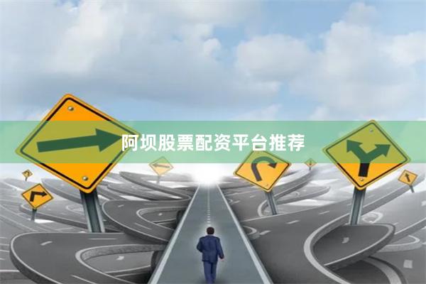 阿坝股票配资平台推荐