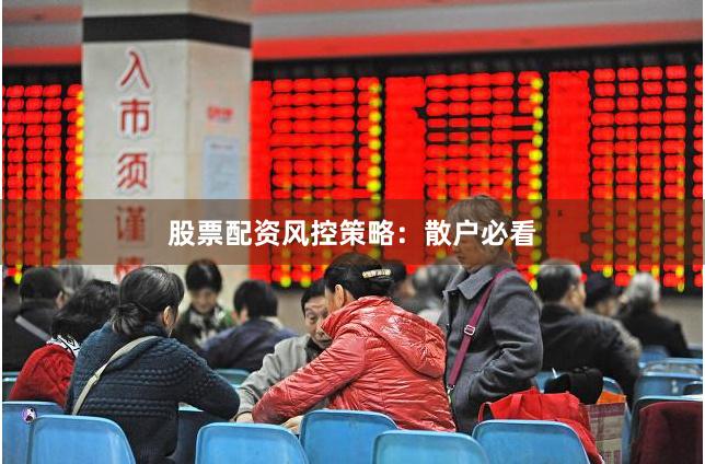 股票配资风控策略:散户必看