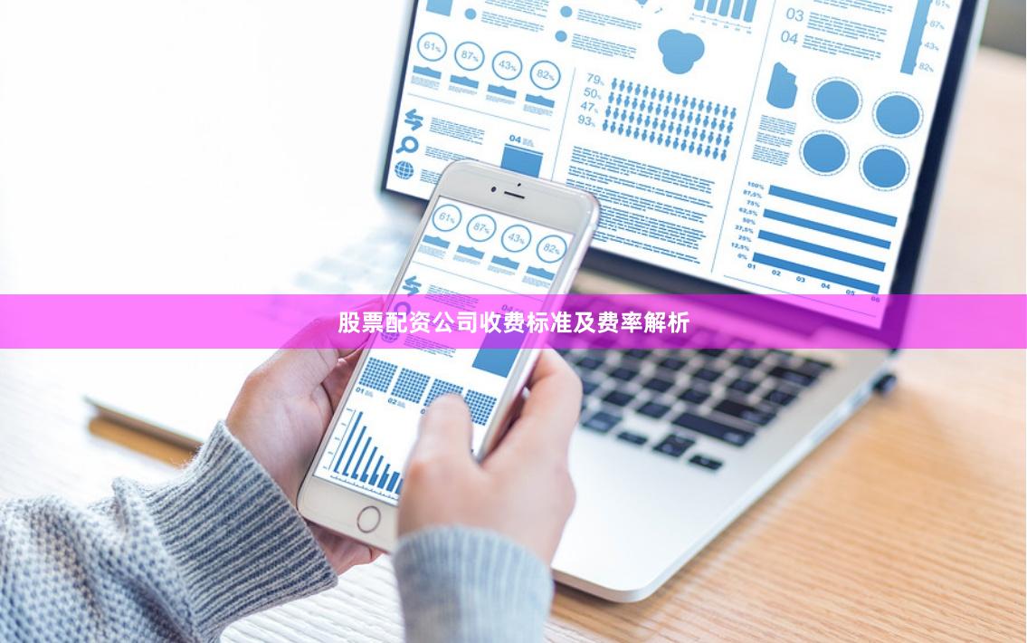 股票配资公司收费标准及费率解析