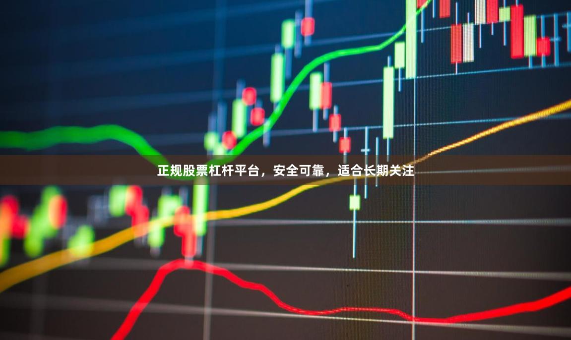 正规股票杠杆平台，安全可靠，适合长期关注