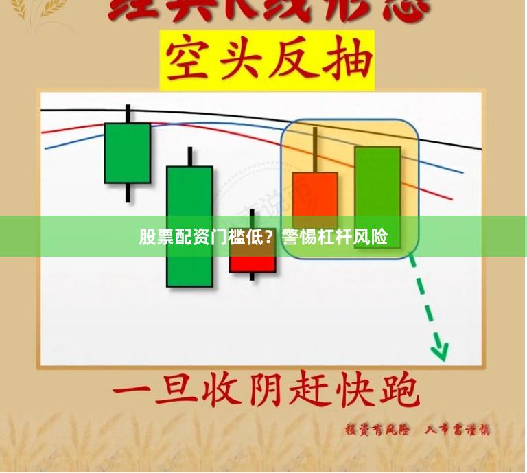 股票配资门槛低？警惕杠杆风险