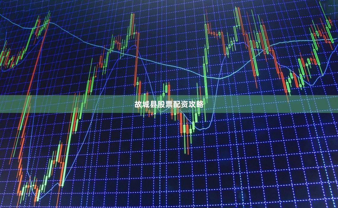 故城县股票配资攻略
