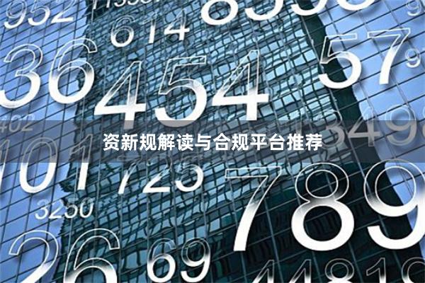 资新规解读与合规平台推荐