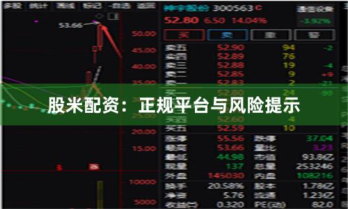 股米配资:正规平台与风险提示