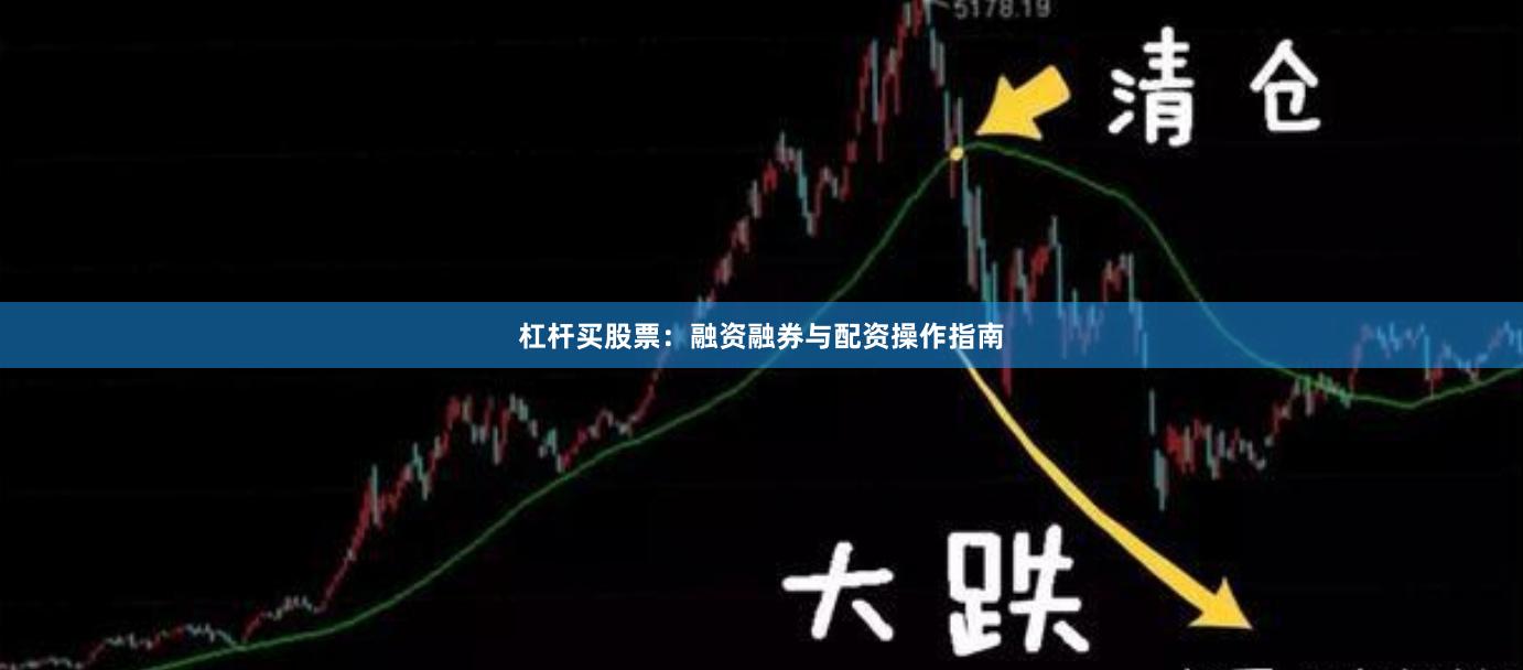 杠杆买股票：融资融券与配资操作指南